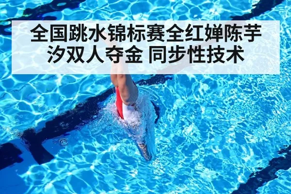 全国跳水锦标赛全红婵陈芋汐双人夺金 同步性技术（hth）