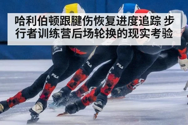 哈利伯顿跟腱伤恢复进度追踪 步行者训练营后场轮换的现实考验（hth）